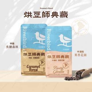【江鳥咖啡】烘豆師典藏咖啡豆454g/包(果香花園/焦糖森林)