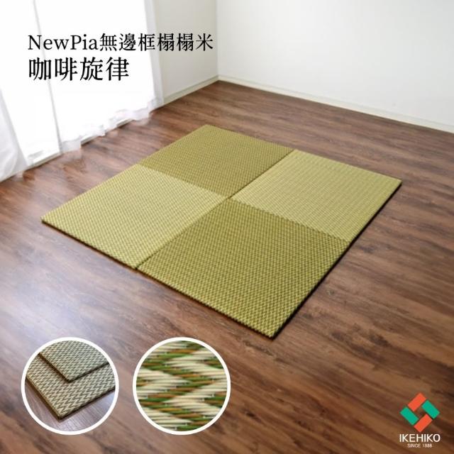 【IKEHIKO】藺草榻榻米Newpia｜70x70x1.9cm｜停售件｜榻榻米｜單元榻榻米