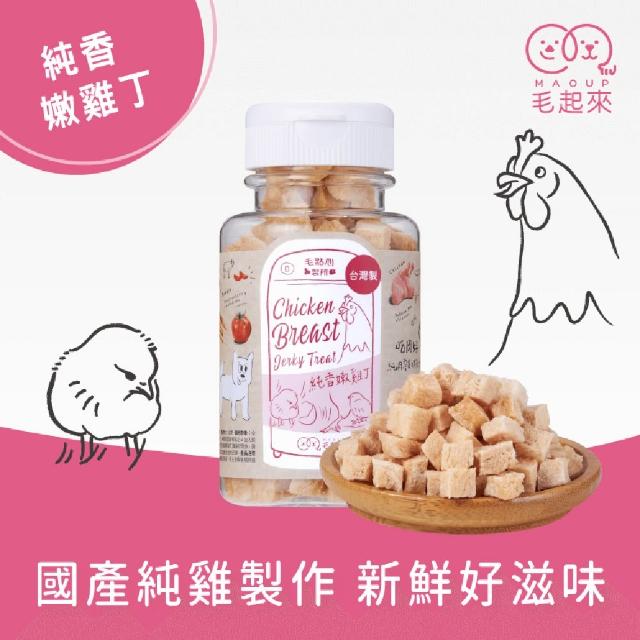【MAOUP 毛起來】迷你方塊小凍乾 多種口味(寵物零食 狗貓凍乾 0.7公分小顆粒 好餵食 原肉製成)