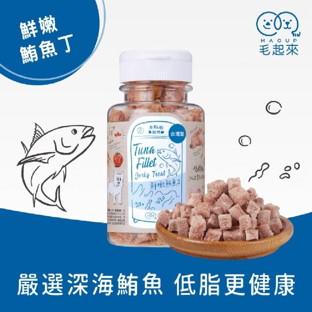 【MAOUP 毛起來】迷你方塊小凍乾 多種口味(寵物零食 狗貓凍乾 0.7公分小顆粒 好餵食 原肉製成)