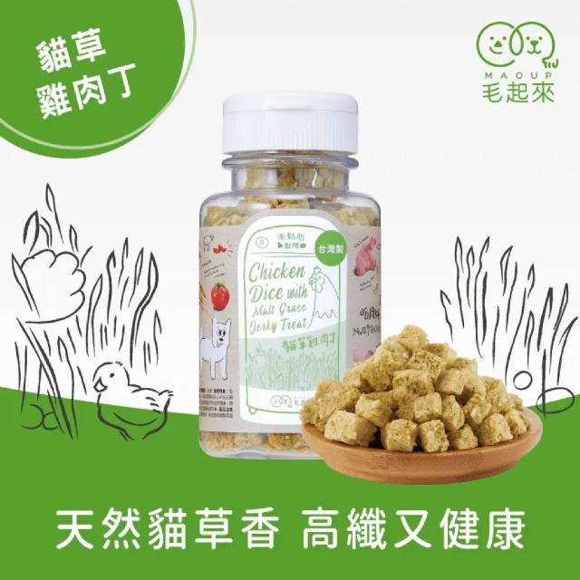 【MAOUP 毛起來】迷你方塊小凍乾 多種口味(寵物零食 狗貓凍乾 0.7公分小顆粒 好餵食 原肉製成)