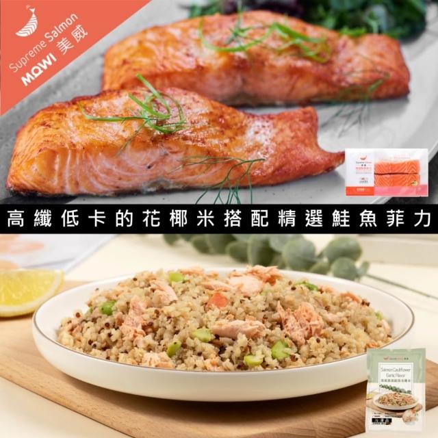 【美威鮭魚】香蒜鮭魚花椰米絕美組合(香蒜鮭魚花椰米*2包+精選鮭魚菲力*2包)