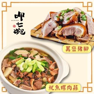 【呷七碗x吉晟嚴選】幸福年菜D二件組3-4人份_2025年菜(魷魚螺肉蒜+萬巒豬腳)
