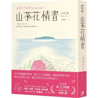 山茶花情書【山茶花文具店•再次與你相逢】