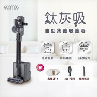 【GOOFINDS 谷凡】自動集塵吸塵器「鈦灰吸」V3DS(自動集塵/ 毛髮截斷地刷/ 32kpa大吸力/ 百貨專櫃推薦)