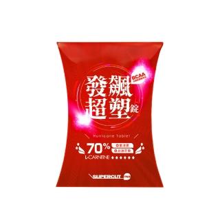 【SUPERCUT 塑魔纖】發飆超塑錠70%1盒(30錠/盒)
