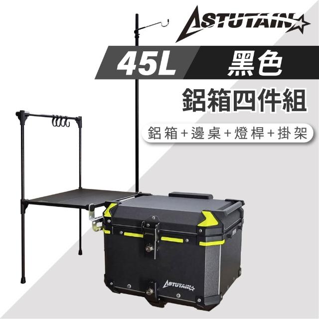 【Astutain】阿斯圖坦 45L 鋁箱四件組 鋁合金車尾箱 機車後箱 後備箱 機車置物箱 機車行李箱(多色任選)