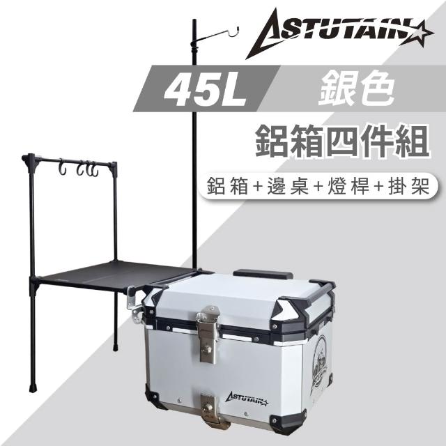 【Astutain】阿斯圖坦 45L 鋁箱四件組 鋁合金車尾箱 機車後箱 後備箱 機車置物箱 機車行李箱(多色任選)