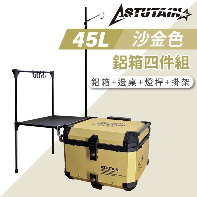 【Astutain】阿斯圖坦 45L 鋁箱四件組 鋁合金車尾箱 機車後箱 後備箱 機車置物箱 機車行李箱(多色任選)