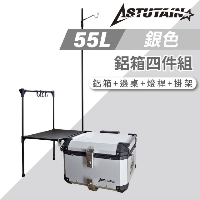 【Astutain】阿斯圖坦 55L 鋁箱四件組 鋁合金車尾箱 機車後箱 後備箱 機車置物箱 機車行李箱(多色任選)