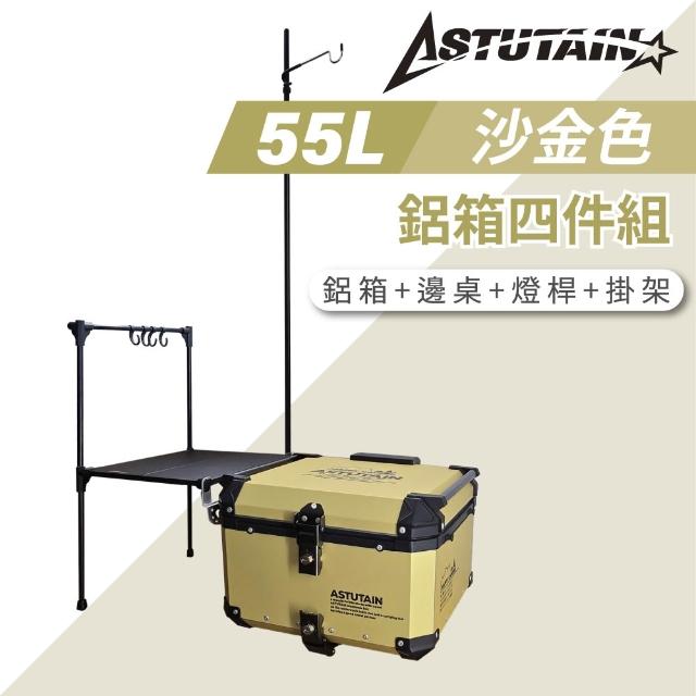 【Astutain】阿斯圖坦 55L 鋁箱四件組 鋁合金車尾箱 機車後箱 後備箱 機車置物箱 機車行李箱(多色任選)