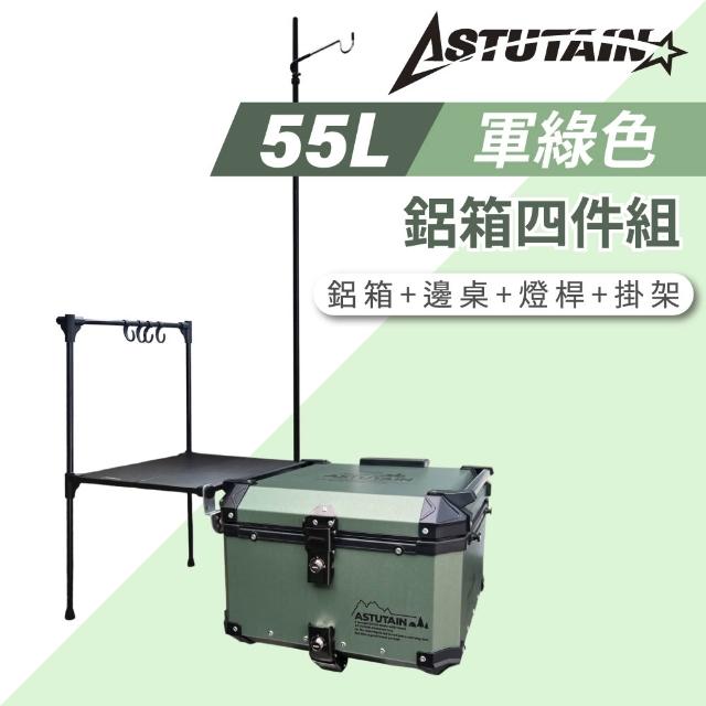 【Astutain】阿斯圖坦 55L 鋁箱四件組 鋁合金車尾箱 機車後箱 後備箱 機車置物箱 機車行李箱(多色任選)