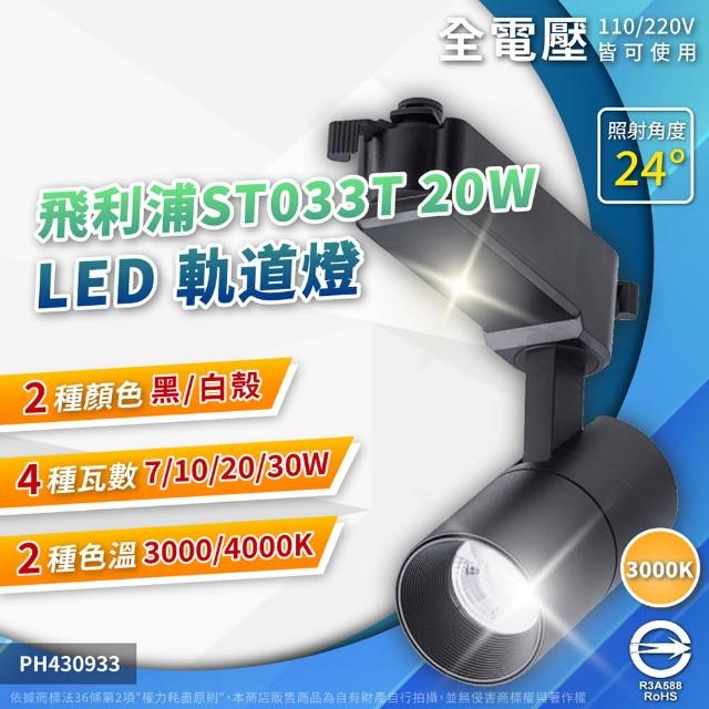 【Philips 飛利浦】2入 2026新款 LED ST033T 20W 黑殼 白殼 24D 軌道燈 投射燈(自然光/黃光) 全電壓
