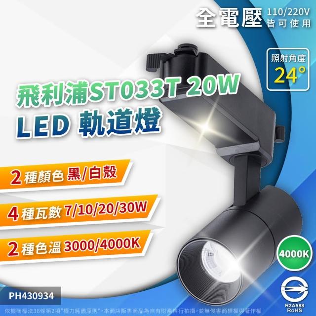 【Philips 飛利浦】2入 2026新款 LED ST033T 20W 黑殼 白殼 24D 軌道燈 投射燈(自然光/黃光) 全電壓