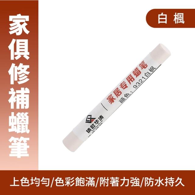 修補棒 2入 10種顏色任選 傢俱修補筆 木地板修補 208-WRP(劃痕補漆筆 門補漆筆 釘眼填補)