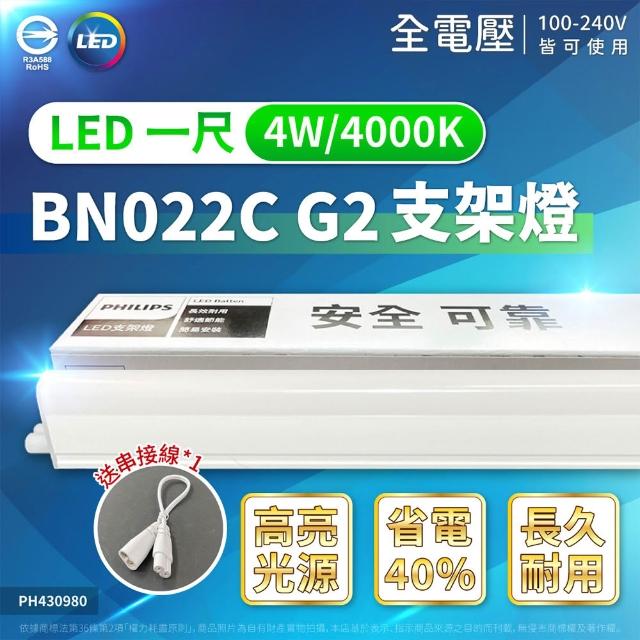 【Philips 飛利浦】2入 易省 BN022 LED支架燈 4W 白光 自然光 黃光 1尺 層板燈 支架燈(G2 最新版)