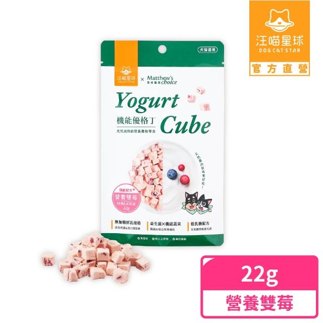 【汪喵星球】汪喵星球ｘ馬修嚴選 機能優格丁22g*2包組(犬貓零食/貓零食/狗零食)