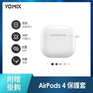 【YOMIX 優迷】AirPods 4藍牙耳機液態矽膠抗汙防撞保護套(附贈掛鉤)