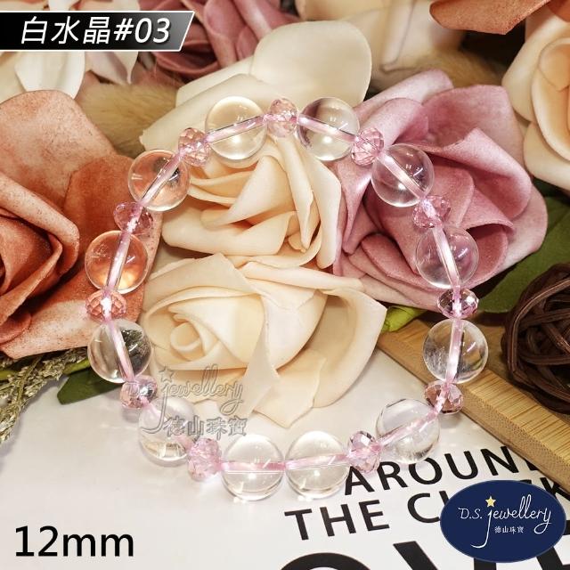 【D.S. jewellery 德山珠寶】特價5A級12mm天然白水晶手鍊(交換禮物水晶手鍊CE476特價優惠)