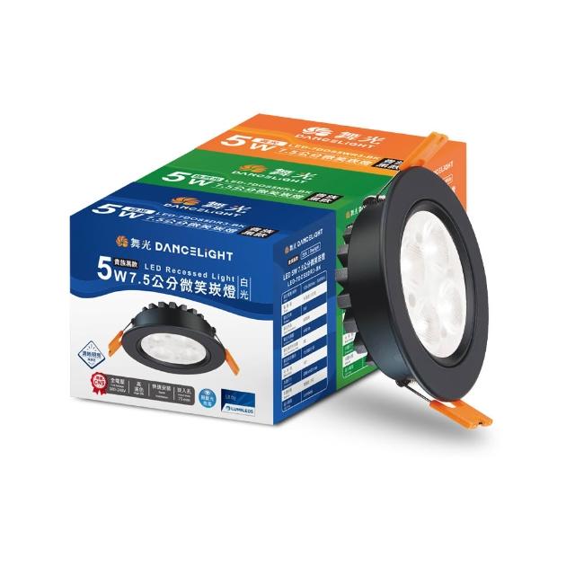 【DanceLight 舞光】可調角度LED微笑崁燈 5W坎燈 崁孔7.5CM 時尚白/貴族黑(白光/黃光/自然光)