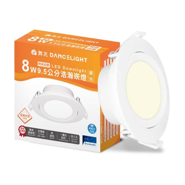 【DanceLight 舞光】8W廣角 坎燈 LED浩瀚崁燈 崁孔9CM(白光/黃光/自然光)