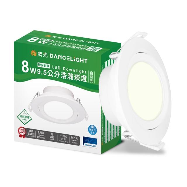 【DanceLight 舞光】8W廣角 坎燈 LED浩瀚崁燈 崁孔9CM(白光/黃光/自然光)