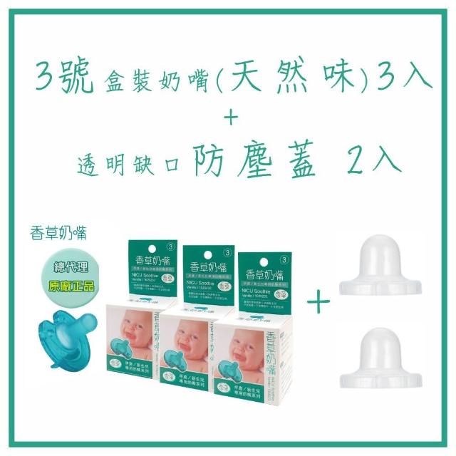 【Philips 飛利浦】美國香草奶嘴 三入 + 防塵蓋二入 3號、4號、5號  香草味/天然味 原廠盒裝(香草奶嘴)