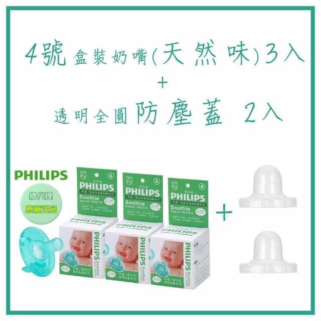【Philips 飛利浦】美國香草奶嘴 三入 + 防塵蓋二入 3號、4號、5號  香草味/天然味 原廠盒裝(香草奶嘴)