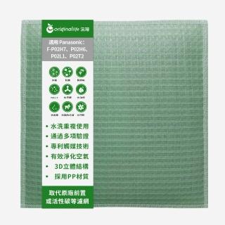 【OriginalLife】長效可水洗★ 空氣清淨機濾網(適用Panasonic：F-P02H6/7、P02L1、P02T2)