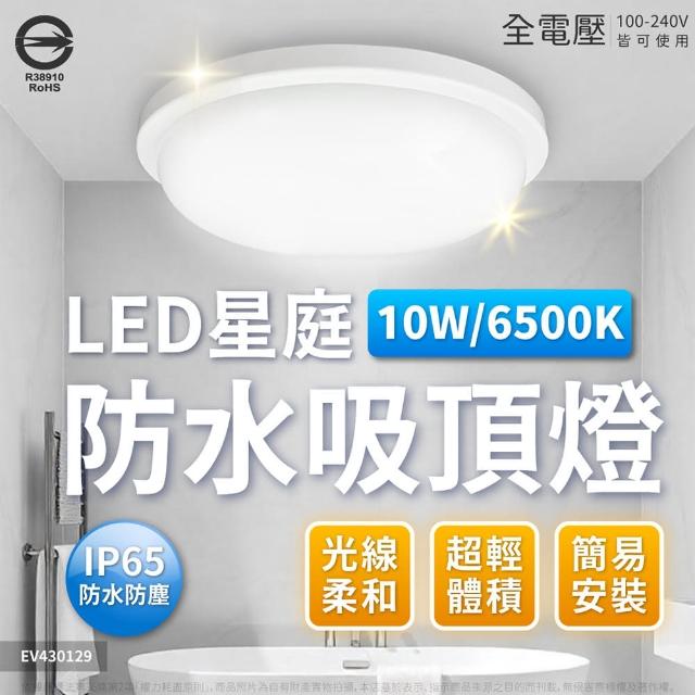 【Everlight 億光】2入 LED 星庭 10W IP65 防水防塵等級 戶外照明 吸頂燈(黃光/自然光/白光) 全電壓
