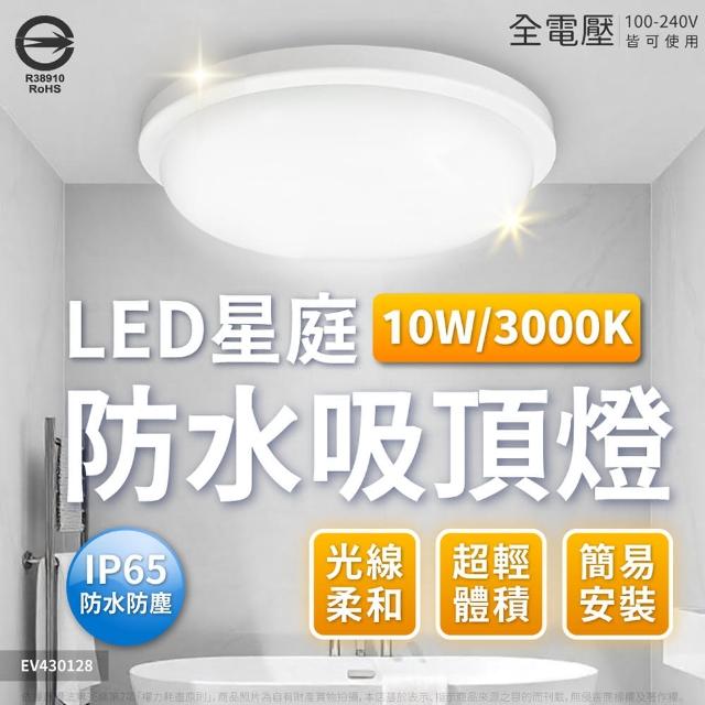 【Everlight 億光】2入 LED 星庭 10W IP65 防水防塵等級 戶外照明 吸頂燈(黃光/自然光/白光) 全電壓