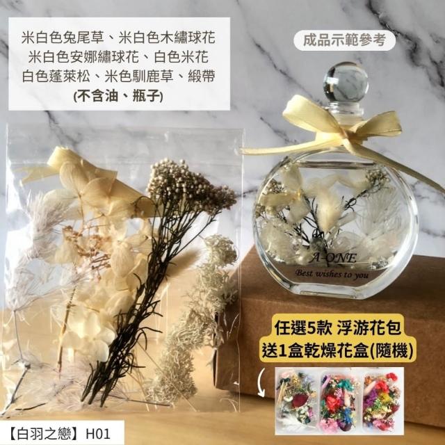 【A-ONE 匯旺】浮游花DIY材料包 DIY繽紛天然乾燥花 手作花材 花藝材料包 蓬萊松 勿忘我 永生花 浮油花 H25