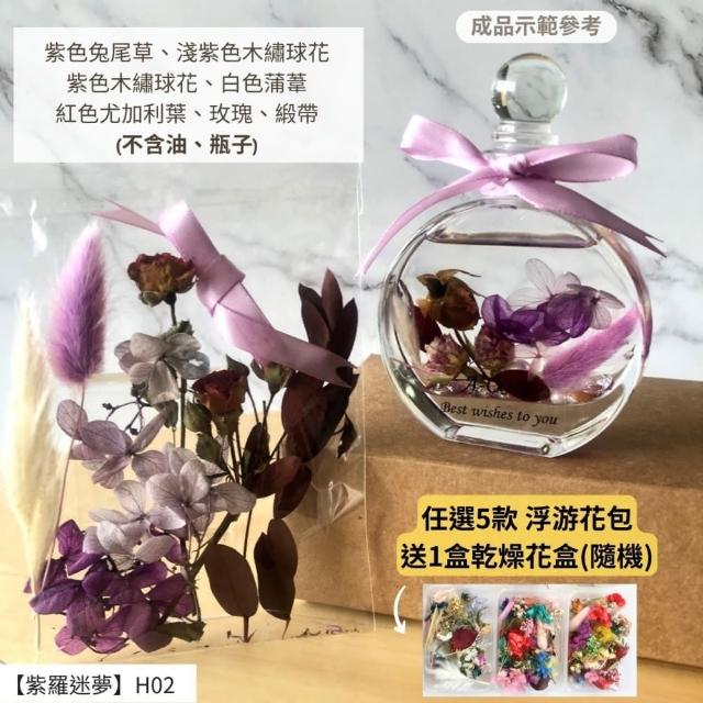 【A-ONE 匯旺】浮游花DIY材料包 DIY繽紛天然乾燥花 手作花材 花藝材料包 蓬萊松 勿忘我 永生花 浮油花 H25