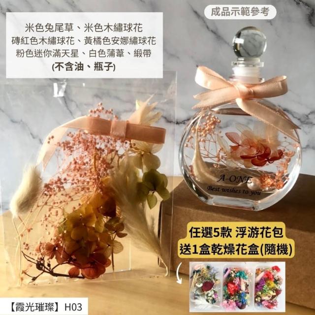 【A-ONE 匯旺】浮游花DIY材料包 DIY繽紛天然乾燥花 手作花材 花藝材料包 蓬萊松 勿忘我 永生花 浮油花 H25