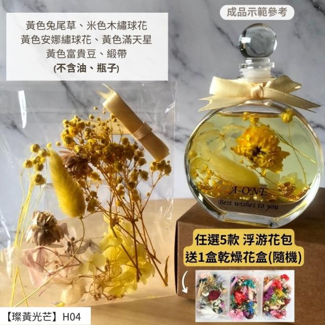 【A-ONE 匯旺】浮游花DIY材料包 DIY繽紛天然乾燥花 手作花材 花藝材料包 蓬萊松 勿忘我 永生花 浮油花 H25