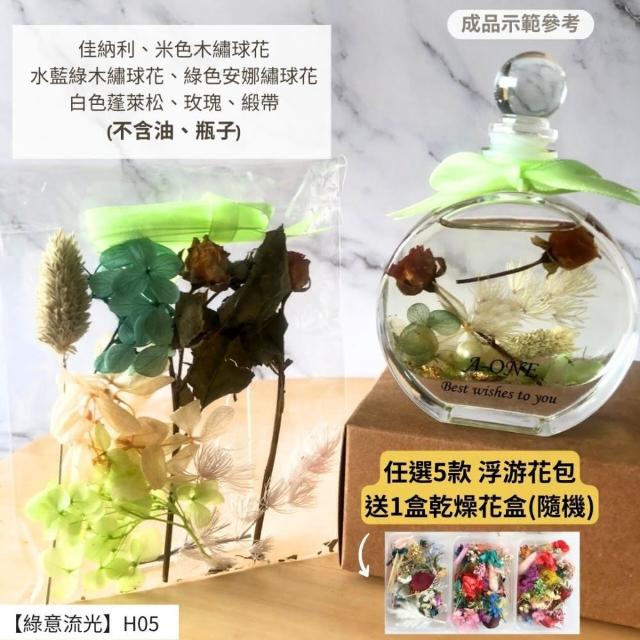 【A-ONE 匯旺】浮游花DIY材料包 DIY繽紛天然乾燥花 手作花材 花藝材料包 蓬萊松 勿忘我 永生花 浮油花 H25