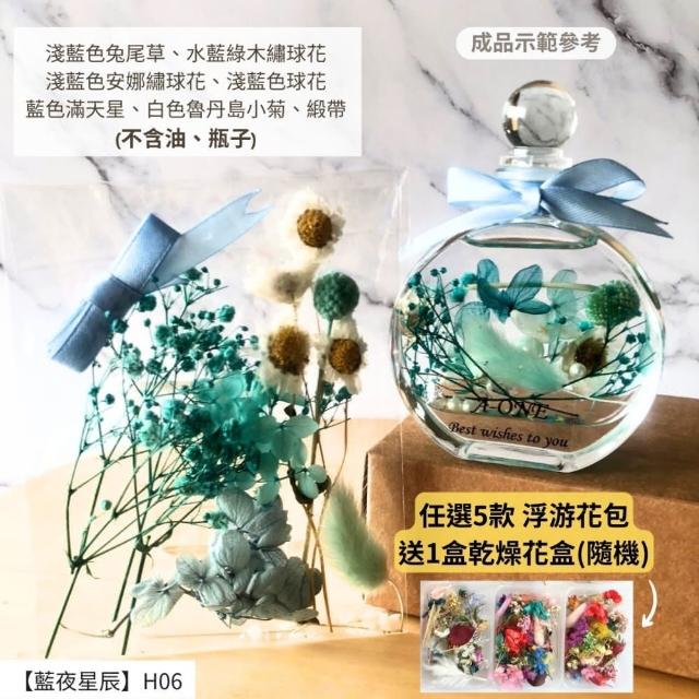 【A-ONE 匯旺】浮游花DIY材料包 DIY繽紛天然乾燥花 手作花材 花藝材料包 蓬萊松 勿忘我 永生花 浮油花 H25