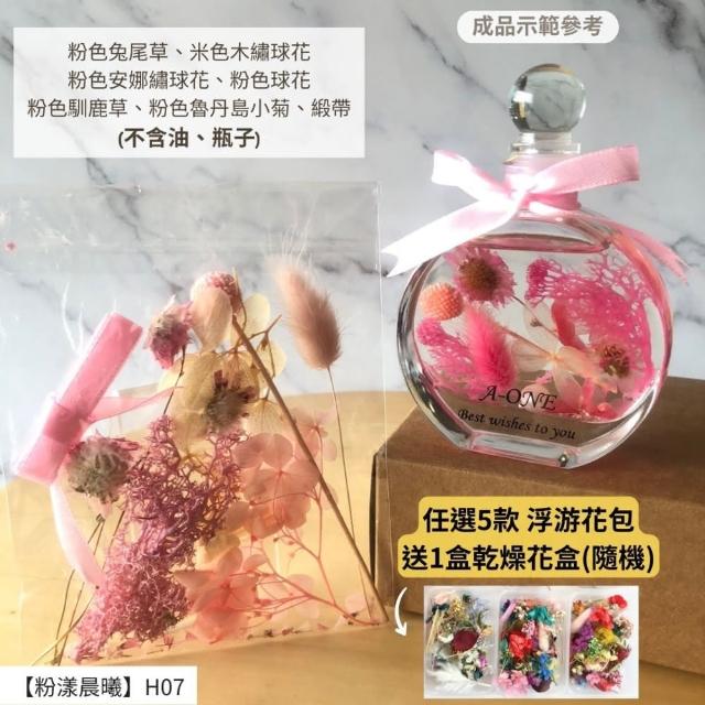 【A-ONE 匯旺】浮游花DIY材料包 DIY繽紛天然乾燥花 手作花材 花藝材料包 蓬萊松 勿忘我 永生花 浮油花 H25