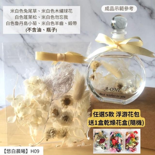 【A-ONE 匯旺】浮游花DIY材料包 DIY繽紛天然乾燥花 手作花材 花藝材料包 蓬萊松 勿忘我 永生花 浮油花 H25