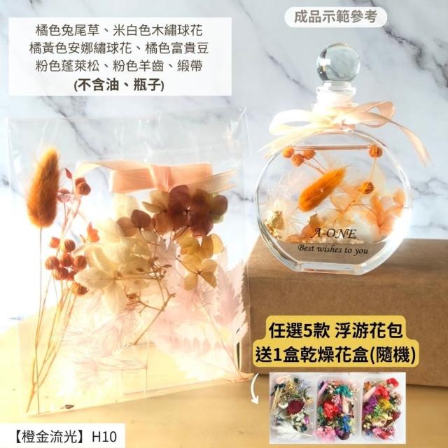 【A-ONE 匯旺】浮游花DIY材料包 DIY繽紛天然乾燥花 手作花材 花藝材料包 蓬萊松 勿忘我 永生花 浮油花 H25