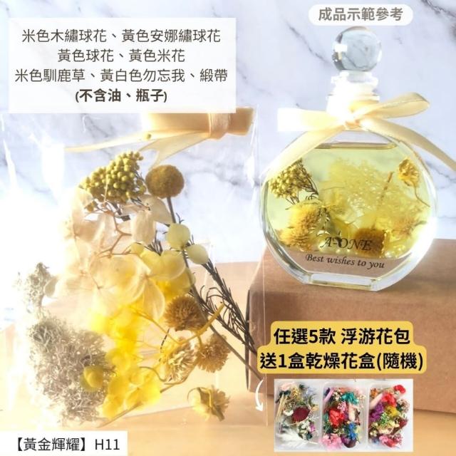 【A-ONE 匯旺】浮游花DIY材料包 DIY繽紛天然乾燥花 手作花材 花藝材料包 蓬萊松 勿忘我 永生花 浮油花 H25