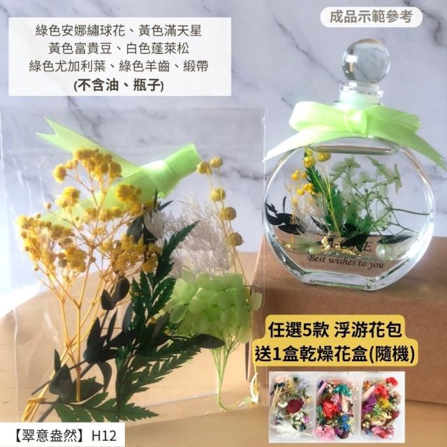 【A-ONE 匯旺】浮游花DIY材料包 DIY繽紛天然乾燥花 手作花材 花藝材料包 蓬萊松 勿忘我 永生花 浮油花 H25