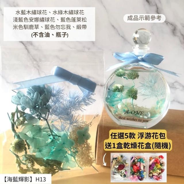 【A-ONE 匯旺】浮游花DIY材料包 DIY繽紛天然乾燥花 手作花材 花藝材料包 蓬萊松 勿忘我 永生花 浮油花 H25