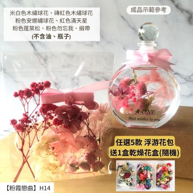 【A-ONE 匯旺】浮游花DIY材料包 DIY繽紛天然乾燥花 手作花材 花藝材料包 蓬萊松 勿忘我 永生花 浮油花 H25