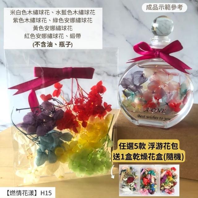 【A-ONE 匯旺】浮游花DIY材料包 DIY繽紛天然乾燥花 手作花材 花藝材料包 蓬萊松 勿忘我 永生花 浮油花 H25