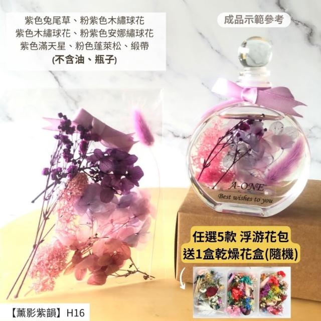 【A-ONE 匯旺】浮游花DIY材料包 DIY繽紛天然乾燥花 手作花材 花藝材料包 蓬萊松 勿忘我 永生花 浮油花 H25