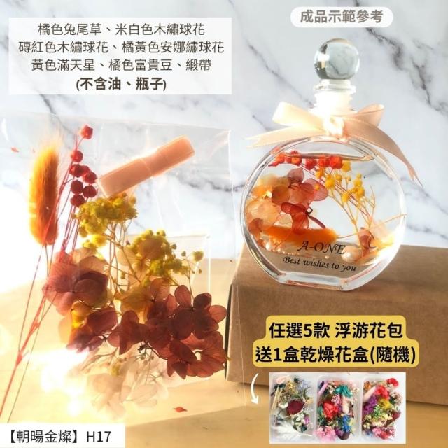 【A-ONE 匯旺】浮游花DIY材料包 DIY繽紛天然乾燥花 手作花材 花藝材料包 蓬萊松 勿忘我 永生花 浮油花 H25