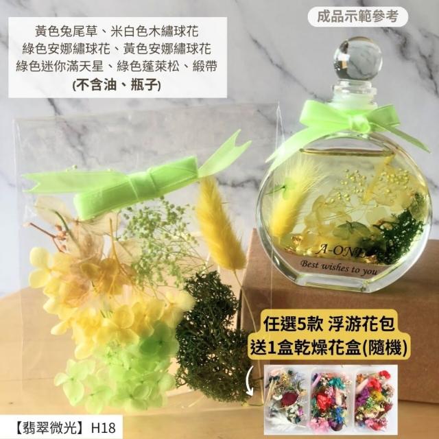 【A-ONE 匯旺】浮游花DIY材料包 DIY繽紛天然乾燥花 手作花材 花藝材料包 蓬萊松 勿忘我 永生花 浮油花 H25