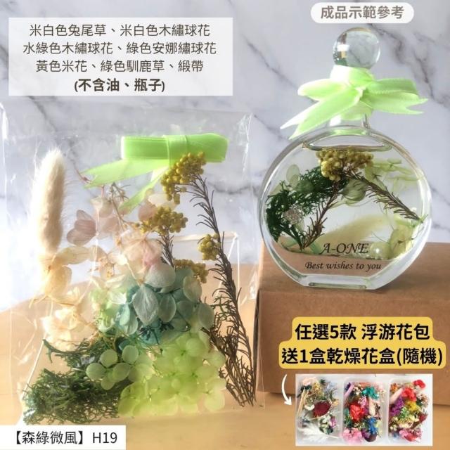 【A-ONE 匯旺】浮游花DIY材料包 DIY繽紛天然乾燥花 手作花材 花藝材料包 蓬萊松 勿忘我 永生花 浮油花 H25