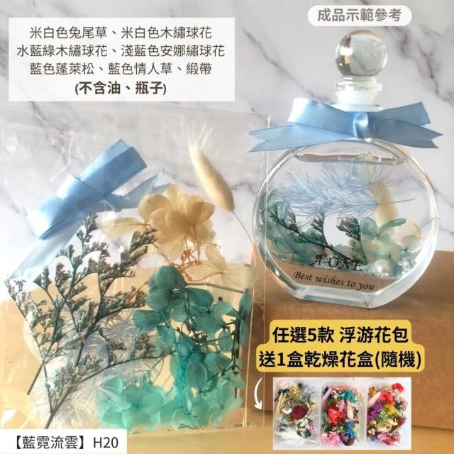 【A-ONE 匯旺】浮游花DIY材料包 DIY繽紛天然乾燥花 手作花材 花藝材料包 蓬萊松 勿忘我 永生花 浮油花 H25